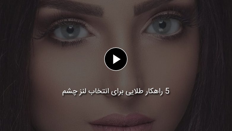 5 راهکار طلایی برای انتخاب لنز چشم