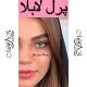 لابلا_ پرل _ آبی ته مایه عسلی بدون دور