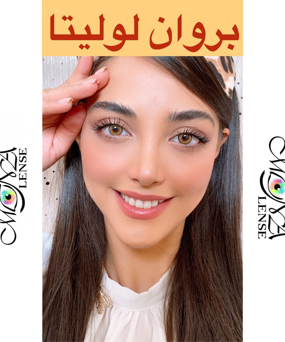 لولیتا -بروان -قهوه ای عسلی گرم دور دار