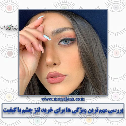 خرید لنز چشم با کیفیت