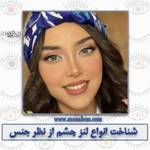 انواع لنز چشم