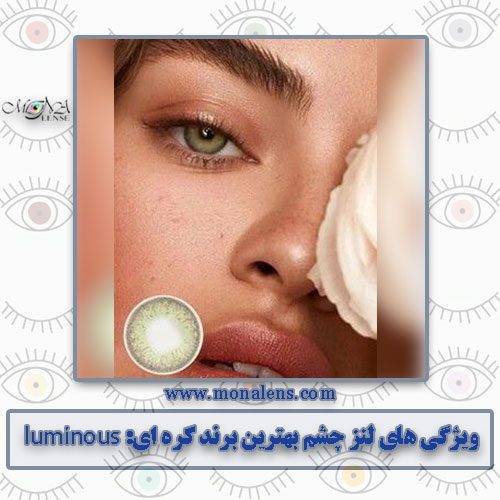 خرید لنز چشم لومینوس