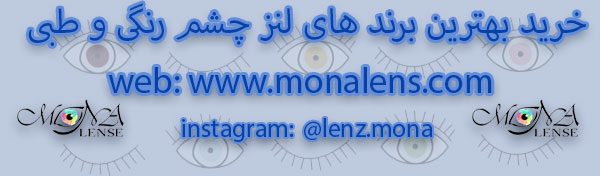 خرید لنز چشم